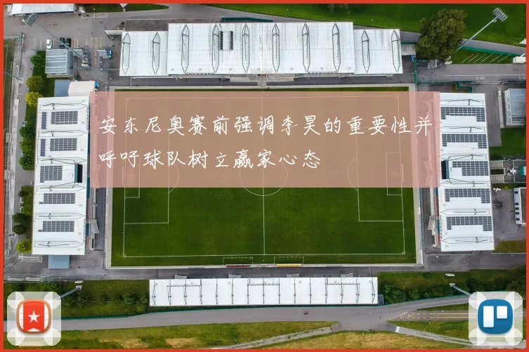 安东尼奥赛前强调李昊的重要性并呼吁球队树立赢家心态