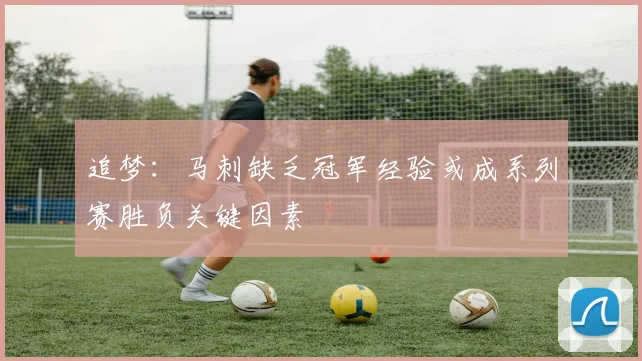 追梦：马刺缺乏冠军经验或成系列赛胜负关键因素