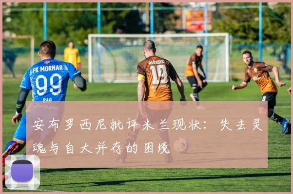 安布罗西尼批评米兰现状：失去灵魂与自大并存的困境