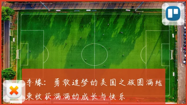 李缘：勇敢追梦的美国之旅圆满结束收获满满的成长与快乐
