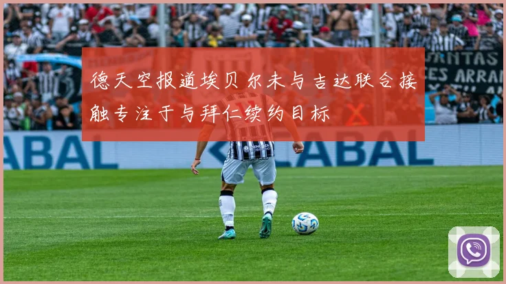 德天空报道埃贝尔未与吉达联合接触专注于与拜仁续约目标