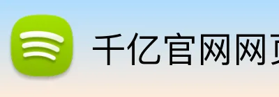 千亿官网网页版 Logo